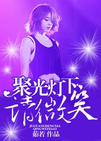 聚光灯下,请微笑 聚光灯下,请微笑